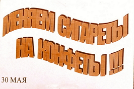 День борьбы с курением День борьбы с курением